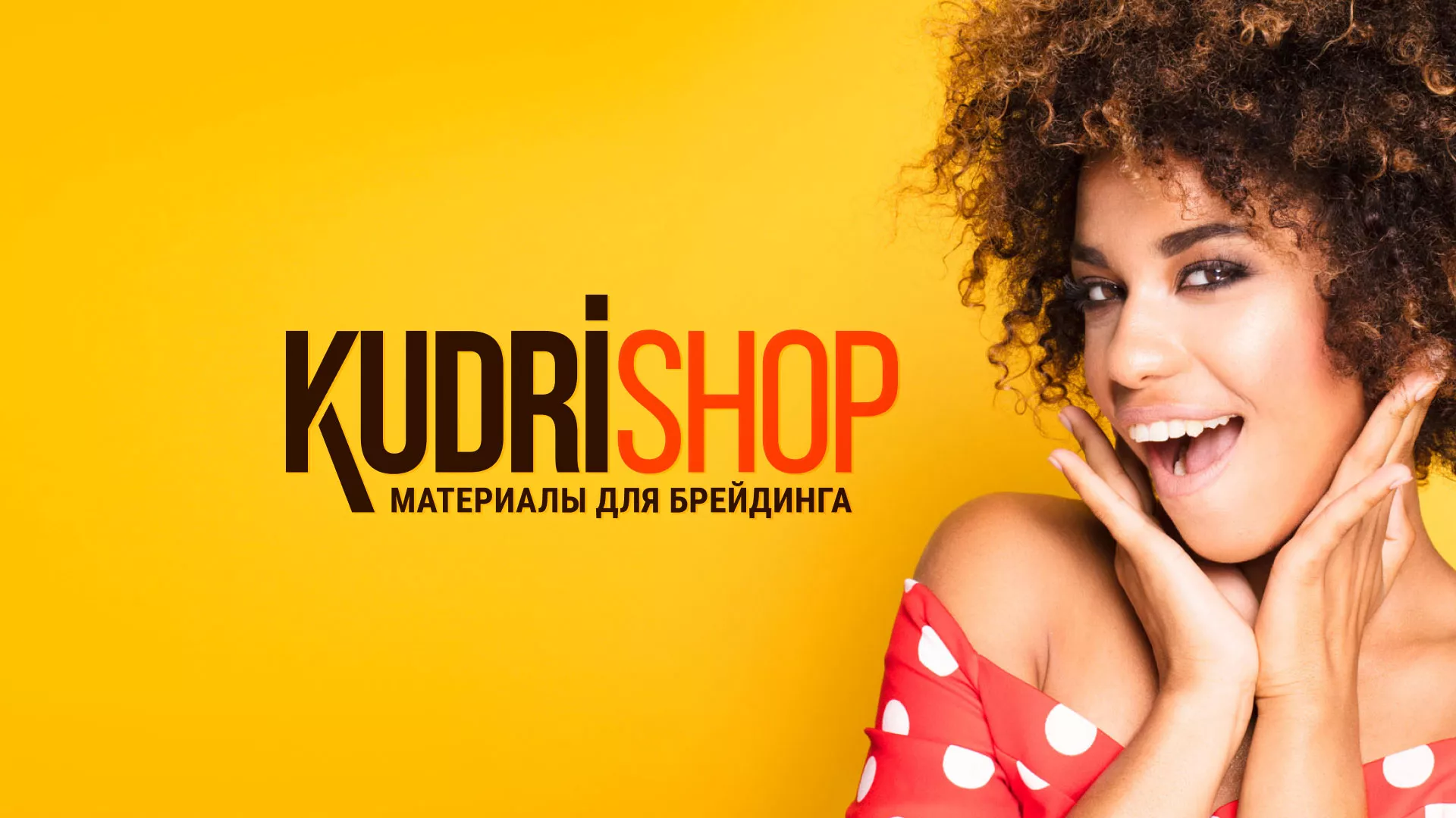 Создание интернет-магазина «КудриШоп» в Шали